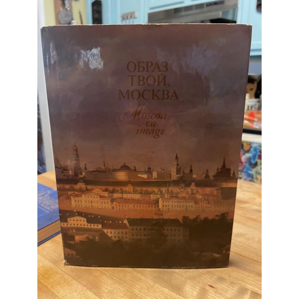 "Moscow in Pictures" Vintage Art Compendium (Russian and French text)  1982